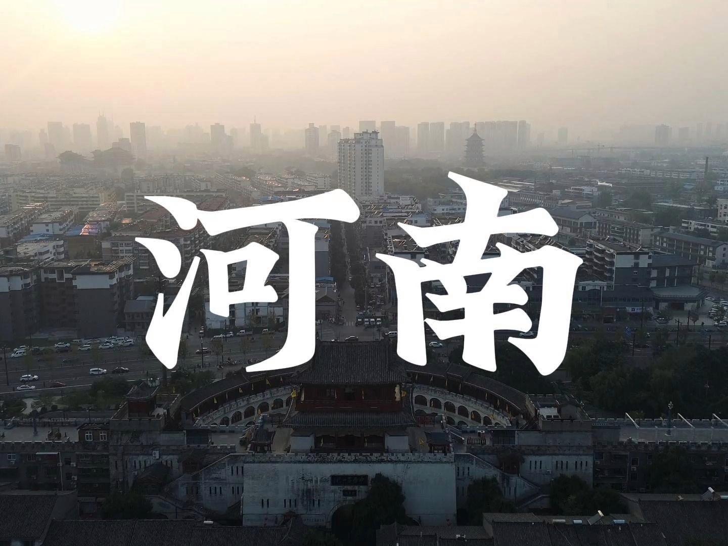 中原千年古韵与现代奇迹交汇之地——河南